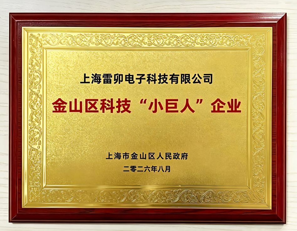 喜讯！雷卯电子获评2026年度金山区科技小巨人企业