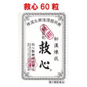 和汉炼成救心丸缓解头晕胸闷心慌气促症状心痛60粒，通关不可，店内取货或者EMS