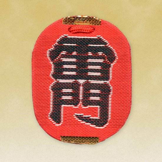 雷門合格守（合格祈願・良縁）