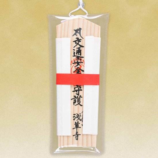 交通安全守木札（交通安全・除厄）