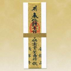 商売繁昌護摩札（商売繁昌・開運・金運祈願・心願成就）