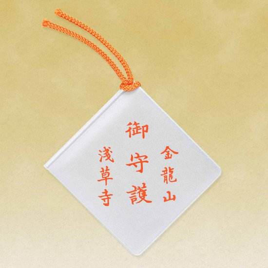 災難除守（除厄・交通安全）