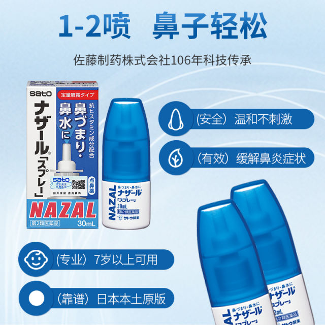 佐藤sato鼻炎喷雾nazal过敏性鼻炎喷剂喷30ml