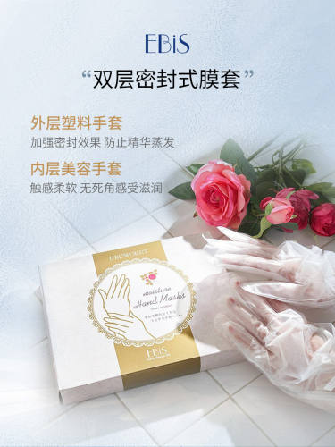 EBISU贵妇滋润精华嫩肤细腻手膜36片嫩白补水保湿手部护理