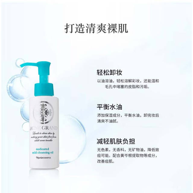 娜丽丝Acne Grand药用卸妆油100ml