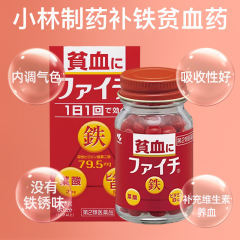 【代买】小林制药 贫血补铁叶酸血红蛋白 血液缺铁孕妇 120粒