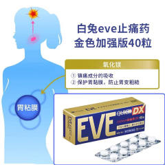 白兔制药EVE去痛 止痛 止疼 片QUICK头痛生理痛止痛药速效加强版金色装 40粒