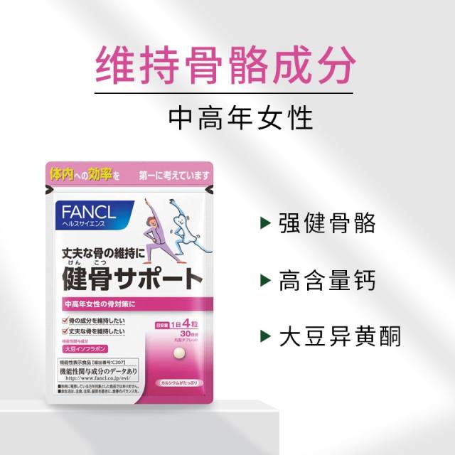 【代买】FANCL 芳珂 健骨 30日分