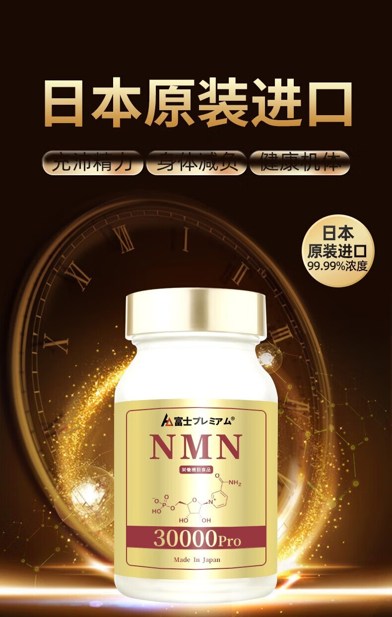 特价富士NMN 30000 PRO 120粒
