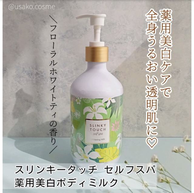 【代买】SLINKYTOUCH  美白保湿身体乳 全身乳 480ml