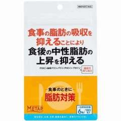 MetAP  食物脂肪吸收抑制 食后中性脂肪对策 30日分 180粒