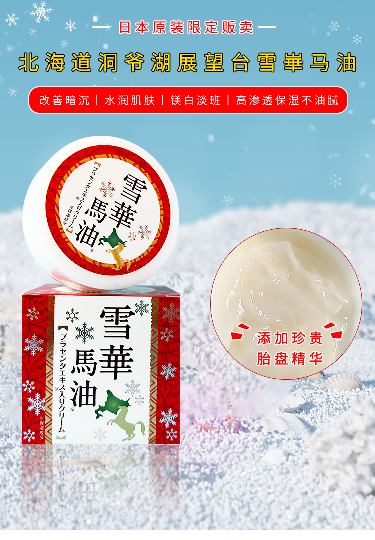 雪華馬油 日本北海道雪華馬油150g胎盤精華面霜適合所有膚質的保濕修護霜