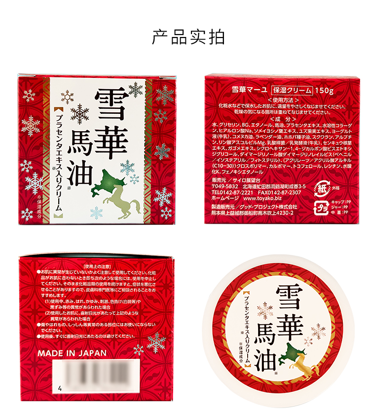 北海道洞爷湖雪华马油150g