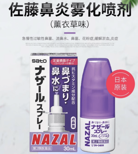 Sato佐藤鼻炎喷雾nazal过敏性鼻炎喷  无味/薰衣草味 可选 30ml