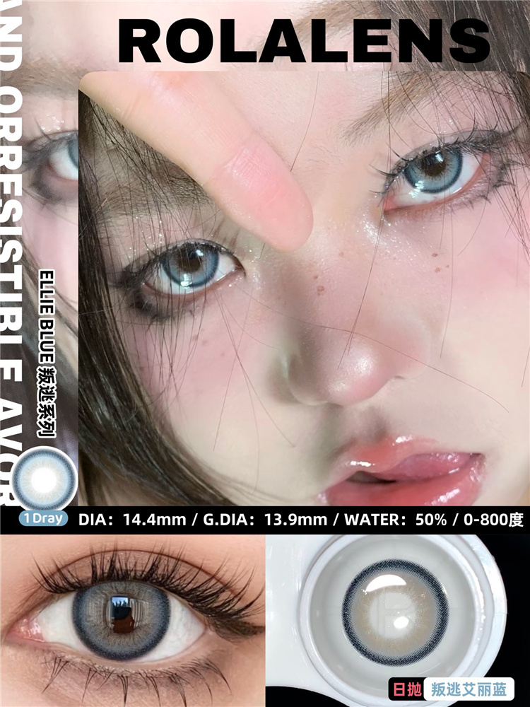 日拋 ROLALENS 叛逃艾麗藍 0-800度