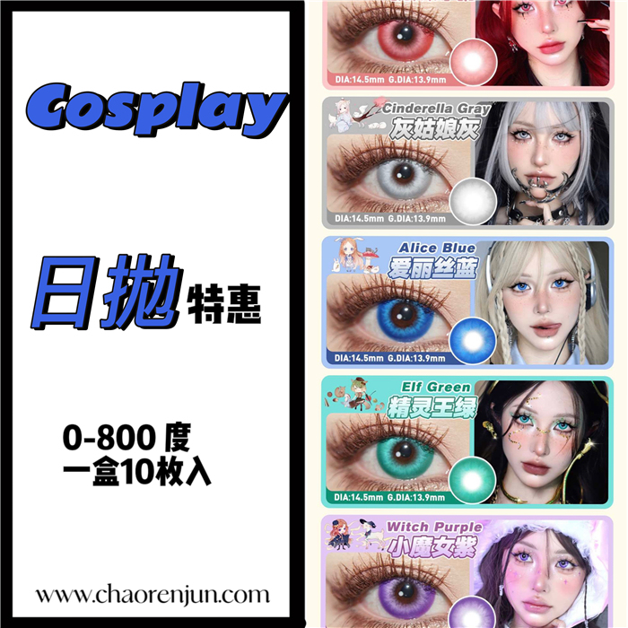 【編號COS4】cosplay日拋 480/盒 950/兩盒 1600/四盒