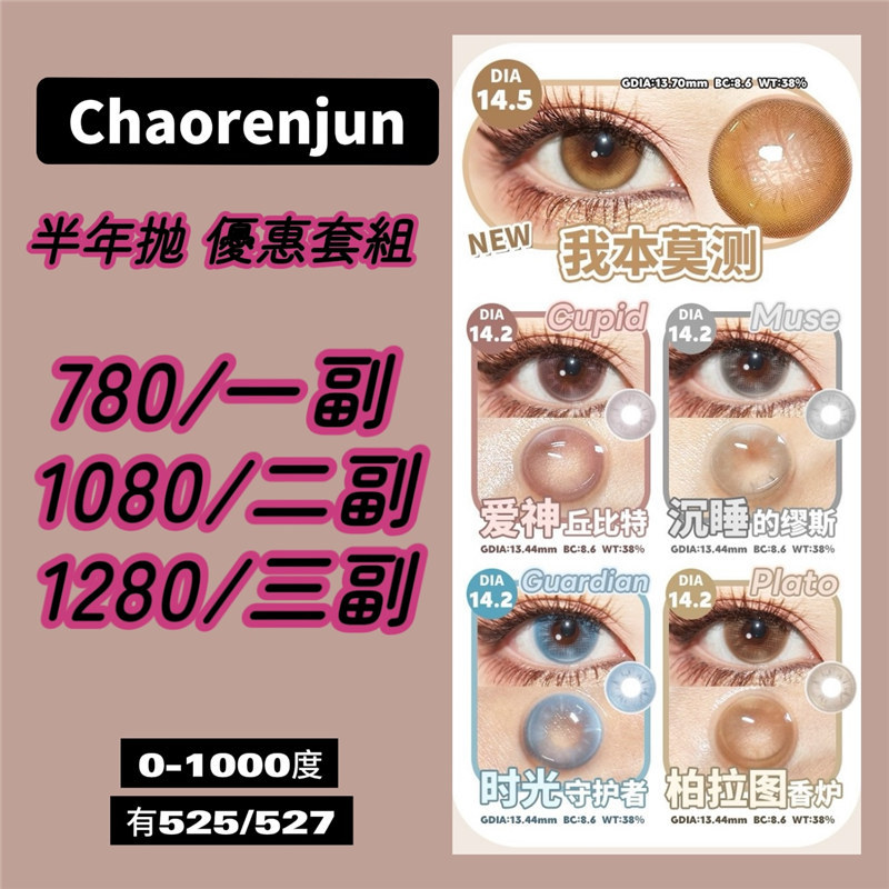 【083】半年拋 優惠套組 0-1000度