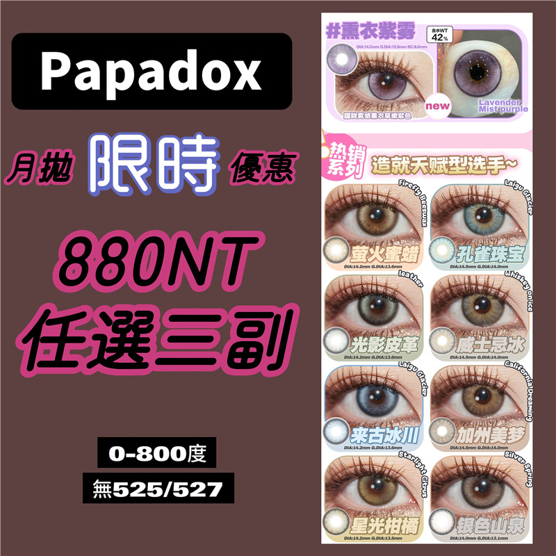 【086】月拋限時優惠 0-800度