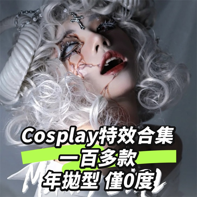 【096】Cosplay特效款年拋 優惠套組 0度