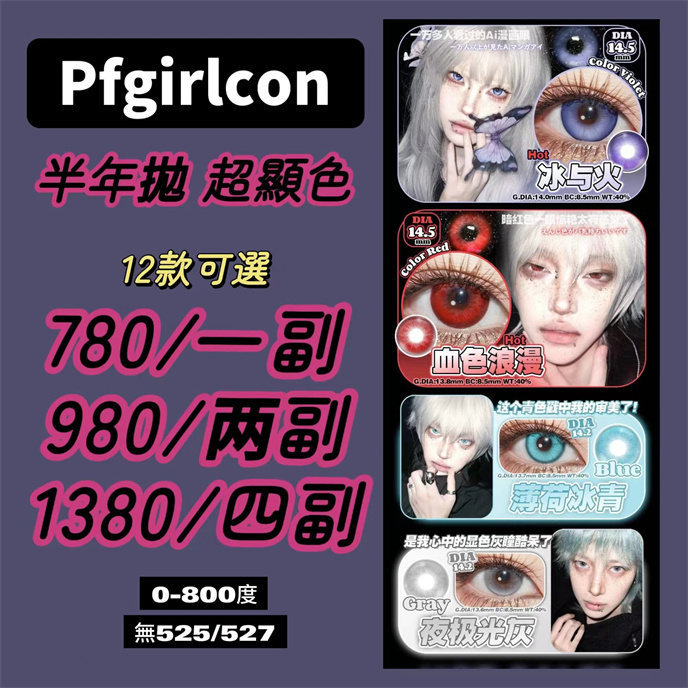 【096】超顯色半年拋 0-800度