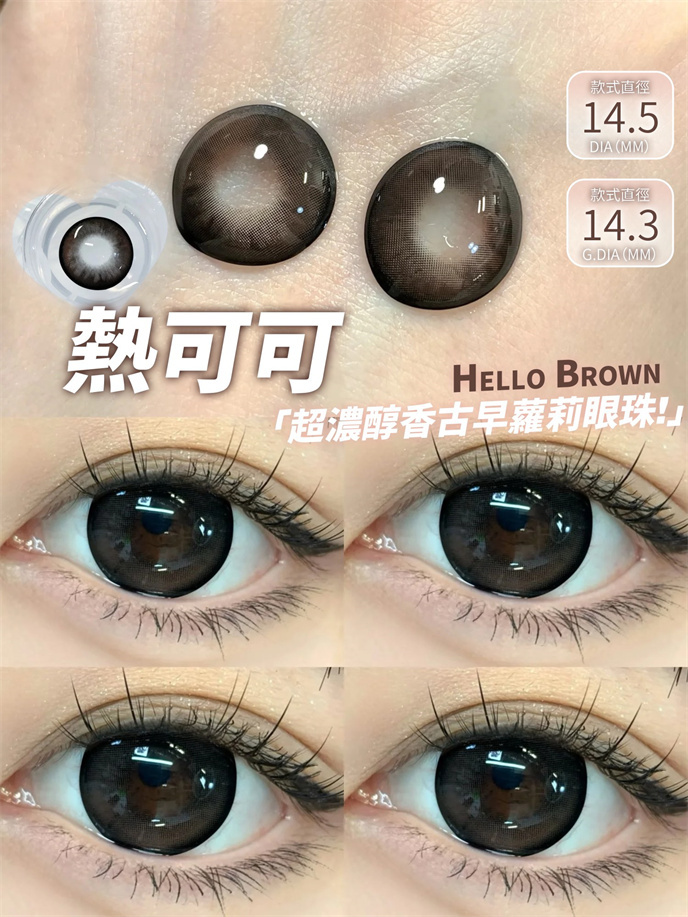 【292】敏感眼專用！半年拋 HELLO 墨藍/深咖色 0-1000度