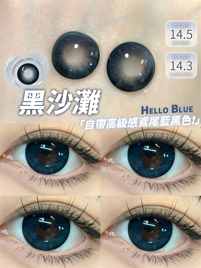 【292】敏感眼專用！半年拋 HELLO 墨藍/深咖色 0-1000度