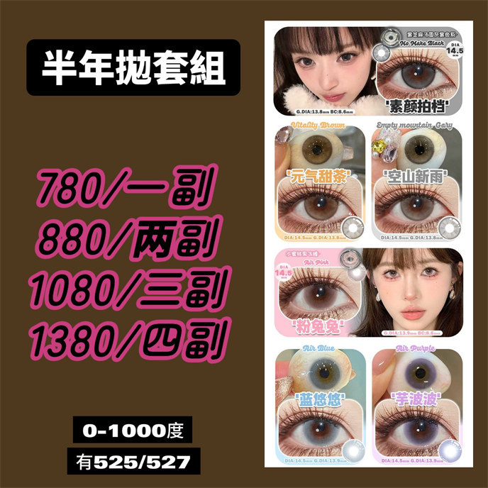 【206】半年拋 優惠套組 0-1000度