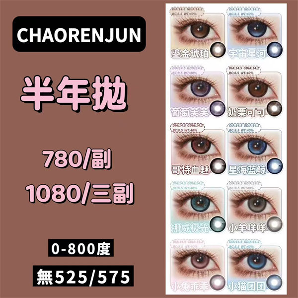 【1901】半年抛 優惠套組 0-800度