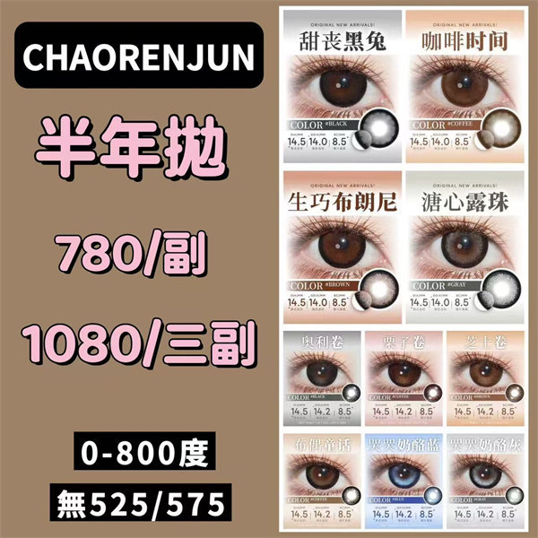 【1903】半年抛 優惠套組 0-800度