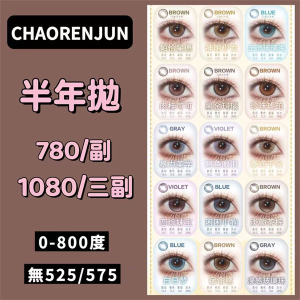 【1902】半年抛 優惠套組 0-800度