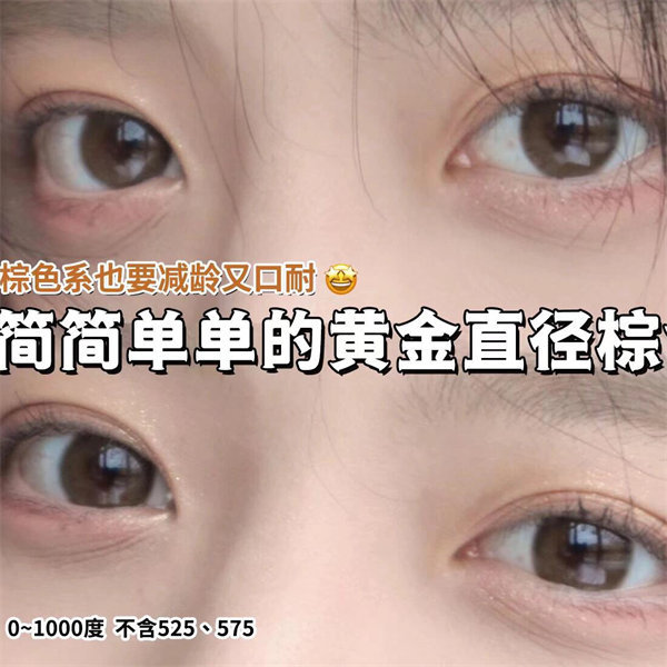 【2026】年拋 BROWN/棕 0-1000度