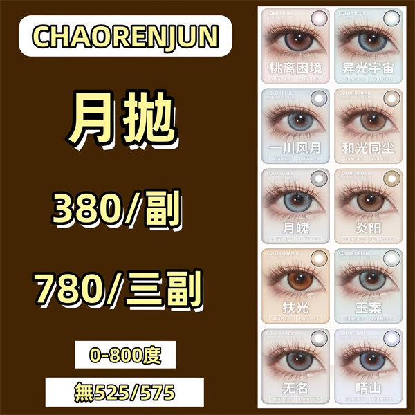 【1905】月抛   優惠套組  0-800度