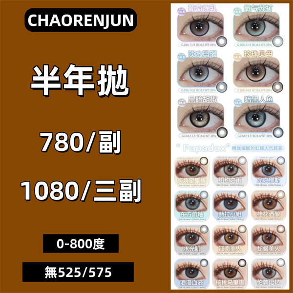 【1906】半年拋   優惠套組 0-800度