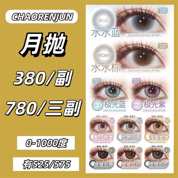 【1909】月抛   優惠套組 0-1000度