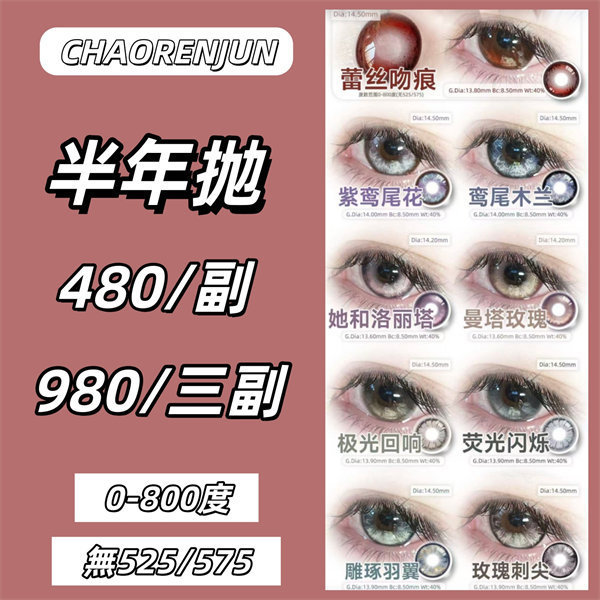 【1910】半年抛 優惠套組 0-800度