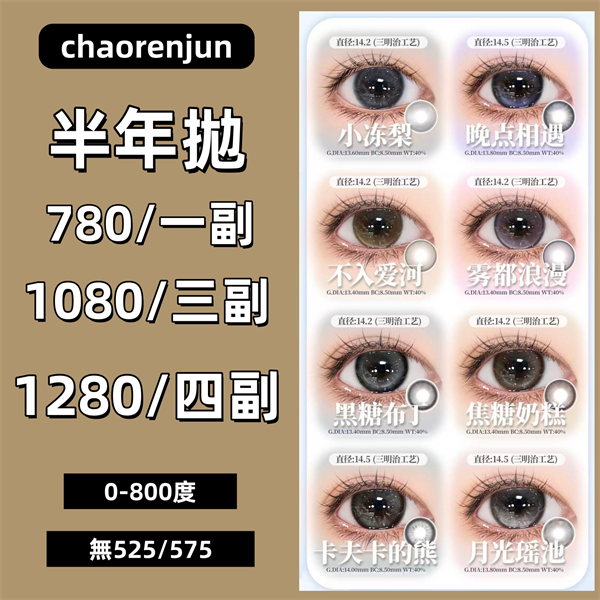 【1912】半年抛 優惠套組 0-800度
