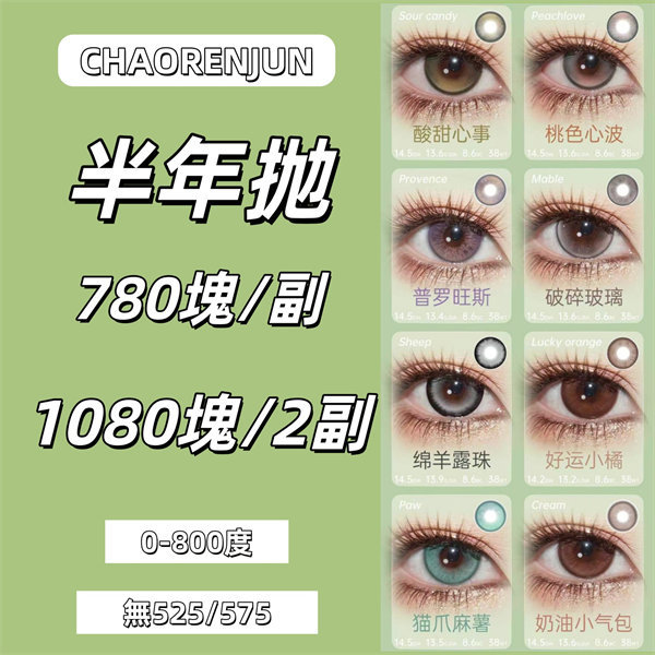 【1913】半年抛 優惠套組 0-800度