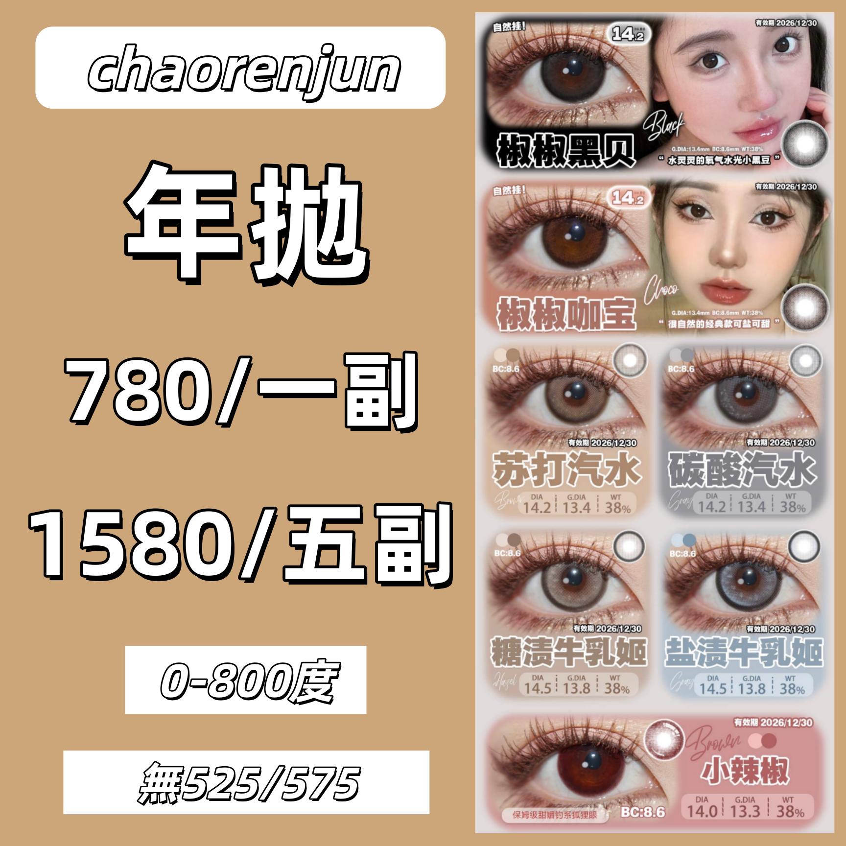 【1916】年抛 優惠套組 0-800度