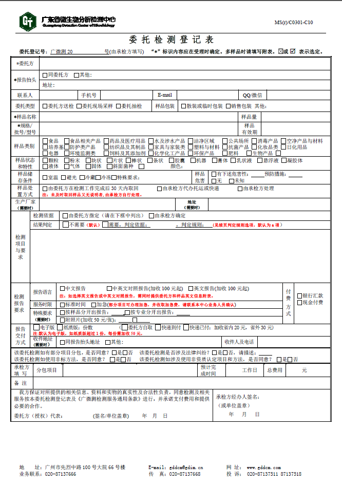 广东省微生物检委托单C10版