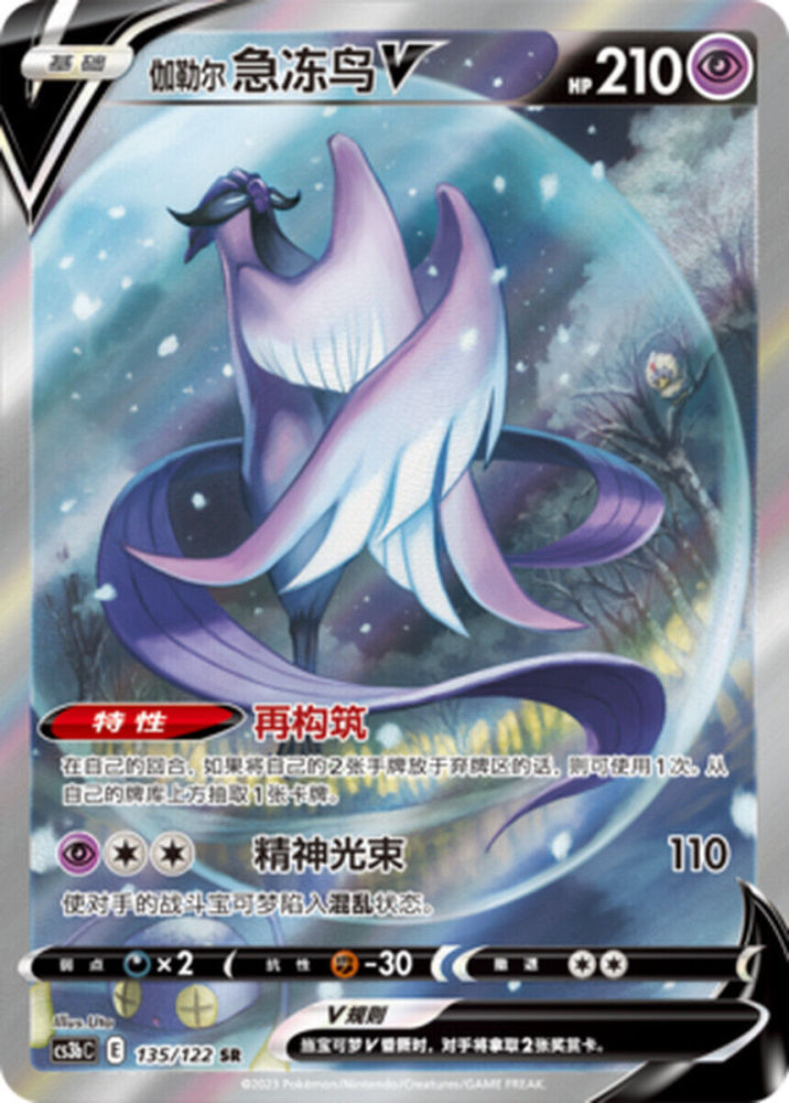 Pokemon PTCG S-Chinese Card Sword & Shield CS3bC-135 Galarian Articuno V Holo