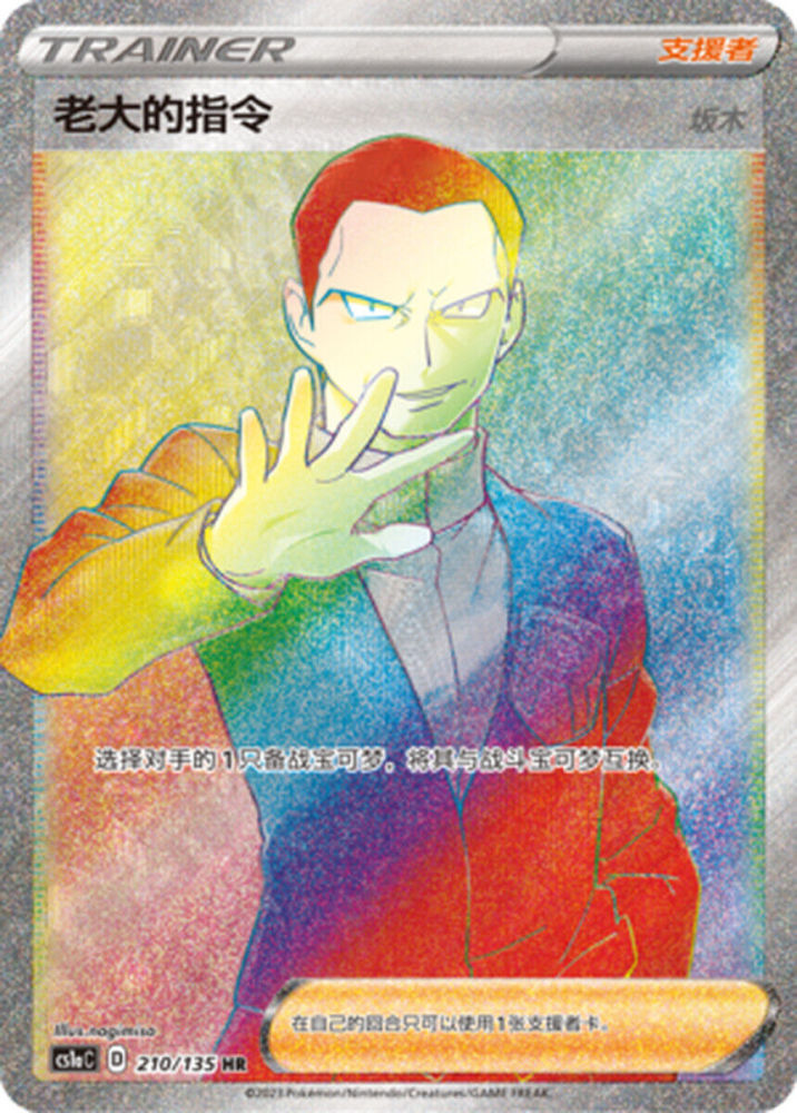 Pokemon TCG S-Chinese S&M Boss’s Orders Giovanni's CS1AC 210/135 HR