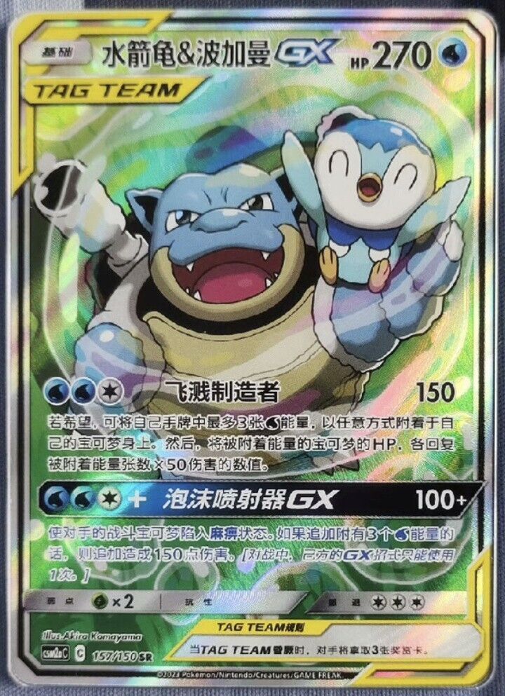Pokemon S-Chinese Card Sun&Moon CSM2aC-157 SR Blastoise & Piplup-GX Alt Art Holo