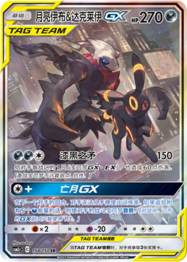Pokemon S-Chinese Sun&Moon CSM2cC-158 Umbreon & Darkrai GX PTCG Holo