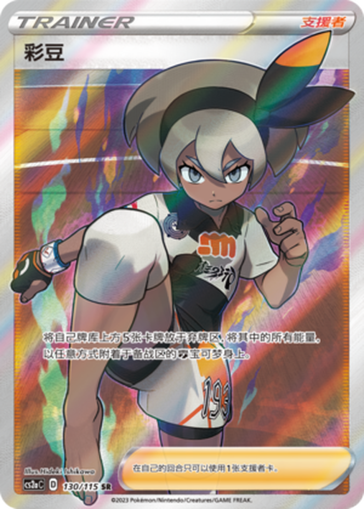 Pokemon Simplified Chinese Card Sword&Shield CS2aC-130 Bea Holo Full Art