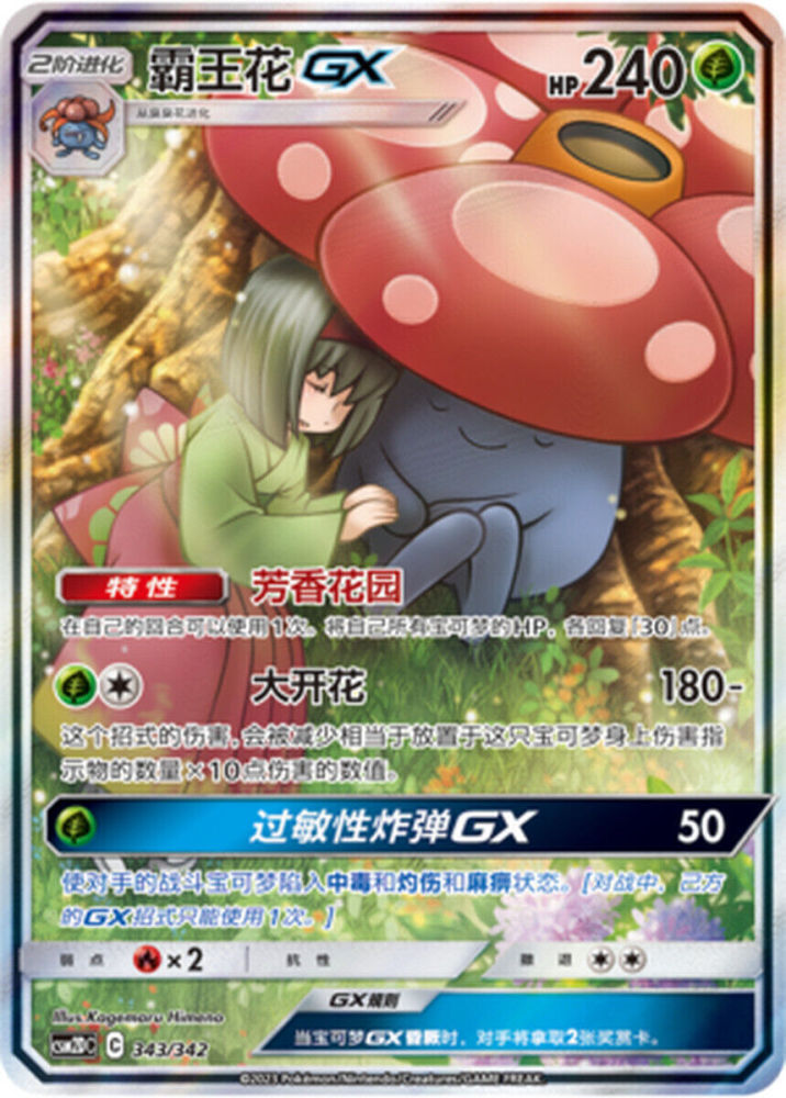 Pokemon Simplified Chinese Card Sun&Moon CSM2DC-343 Vileplume GX SR