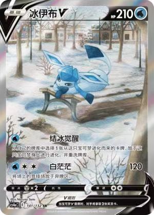 Pokemon S-Chinese  CS4aC 141/132 HR Glaceon V