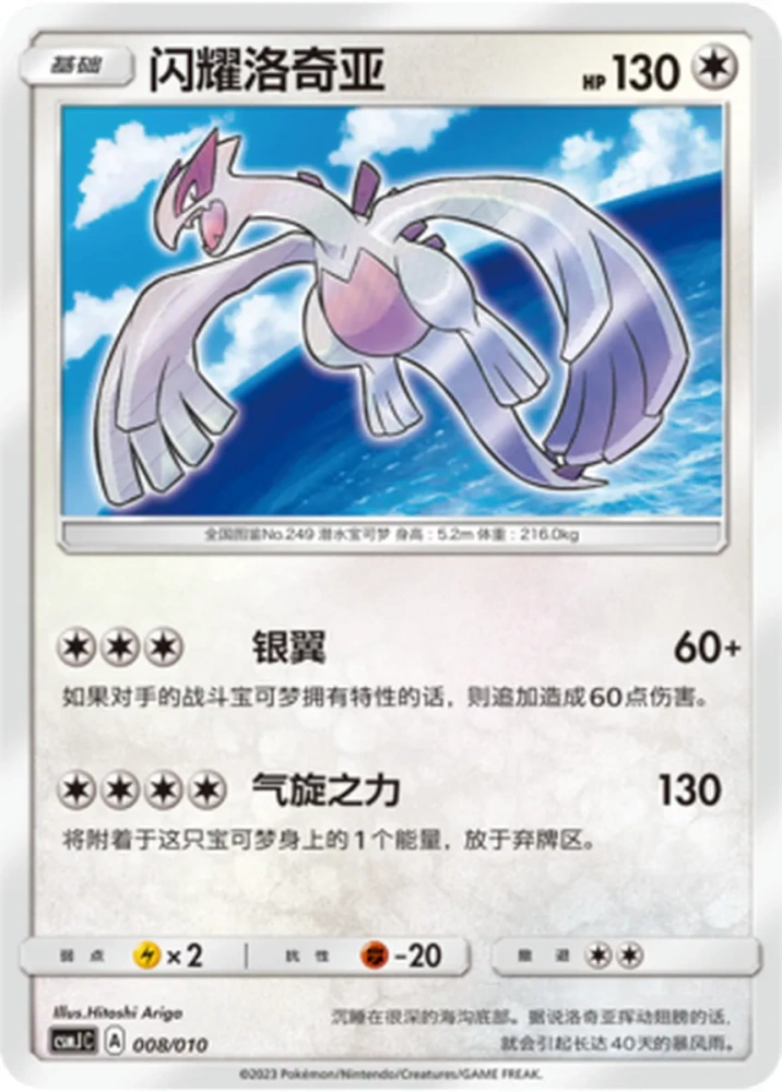Pokemon S-Chinese CSMJC-008 Shining Lugia