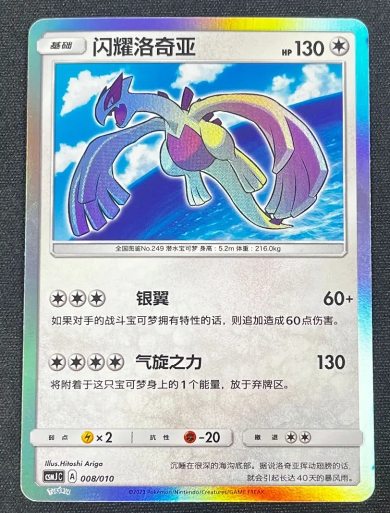 Pokemon S-Chinese CSMJC-008 Shining Lugia