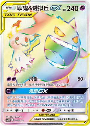 Pokemon S-Chinese Card  CSM2.1C-051  Gengar & Mimikyu  GX