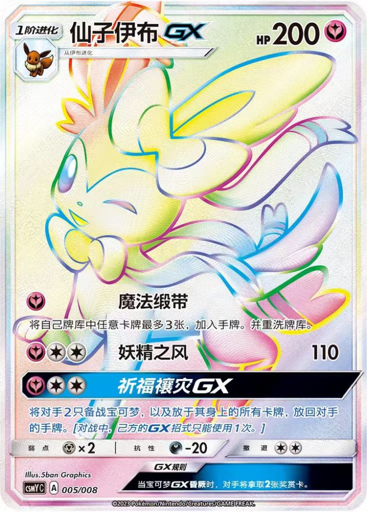 Pokemon S-Chinese  CSMYC-005 Sylveon GX